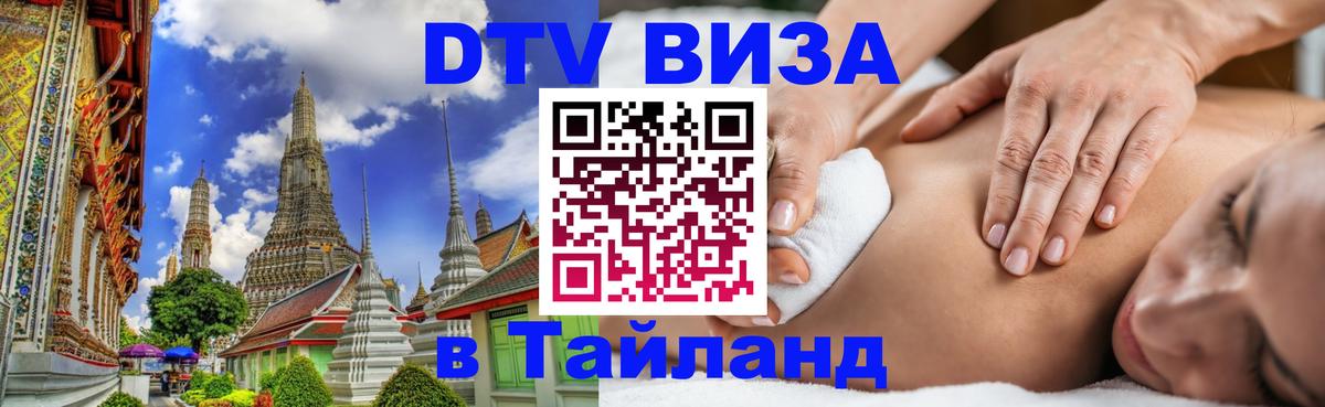 Visa ДТВ Тайланд помощь Эль-Кувейт 