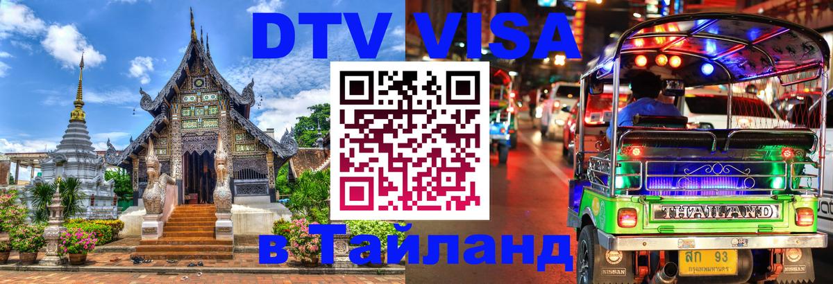 DTV Виза в Тайланд для россиян 